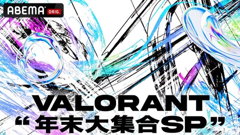 まざー3 、TENNN、紡木こかげなどの強豪ストリーマーと現役プロ選手が戦うオールスターマッチ「VALORANT 年末大集合SP」が開催決定！12月26日、12月27日にABEMAで生放送