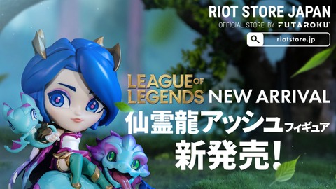 【LoL】「仙霊龍アッシュ」フィギュア発売！クールなアッシュや仙霊龍がデフォルメで立体化