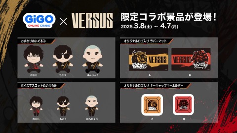 坊主はんじょう、おじじ、もこうのぬいぐるみも―「VERSUS」グッズ・ガチャ・コラボ景品情報が公開