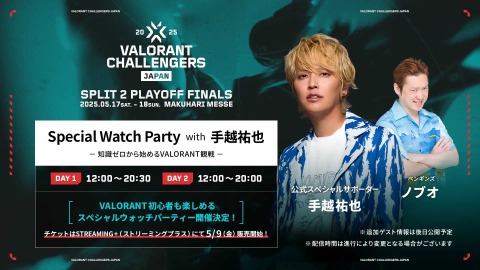 現地チケットの最終販売が5月10日より開始決定―手越祐也によるスペシャルウォチパやLaz、mittiiiらの公開ウォチパなど情報続々【VALORANT Challengers Japan 2025 Split 2 Finals】