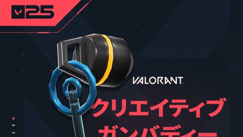 『VALORANT』「クリエイティブ」ガンバディーが登場…コミュニティクリエイター向けの特別アイテム、これまで公式に取り上げられた人は要チェック