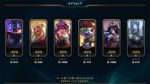 【LoL】ユアショップ、始まる―あなただけのお得なスキンショップ、6月25日まで