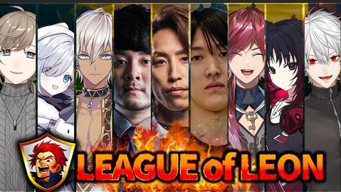 葛葉、SHAKA、k4sen、叶、花芽すみれほか超豪華メンバー集結！「LEAGUE OF LEON（レオカス）」6月9日開催