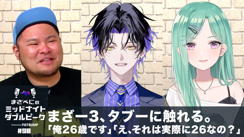 “おじさん”トーク炸裂？ プロフィール写真をこっそり変更したまざー3、実は大食いな麻倉シノ…ストリーマーの素顔が満載の「まざべにのミッドナイトダブルピーク」#90 をレポート