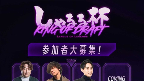 「しゃるる杯 King of Draft」7月2日～6日に開催決定！“LoLに本気で取り組みたいストリーマー”を公募、コーチが指名しチームを組む