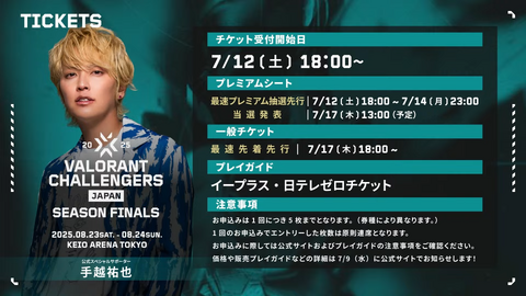 手越祐也が再び大会公式サポーターに！チケット販売情報公開―日本の年間王者・アセンション出場への最終決戦をオフラインで観戦しよう【VALORANT Challengers Japan 2025 Season Finals】