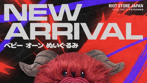 「ベビーオーン」ぬいぐるみがRiot Store Japanにて新登場！ジグス・バロン・エルダードラゴン・ベイガー・レネクトイぬいぐるみも再登場【リーグ・オブ・レジェンド】