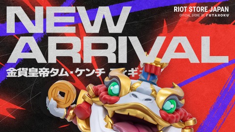 「金貨皇帝タム・ケンチ フィギュア」がRiot Store Japanにて新登場！ ユーミフィギュア、アーリマウスパッド、スターガーディアンデスクマットも再入荷【リーグ・オブ・レジェンド】