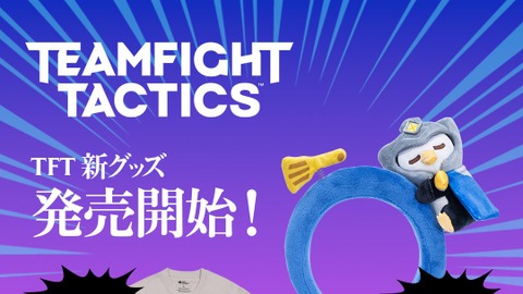 フェザーナイトヘアバンド、チョンクフィギュアがRiot Store Japanに新登場！アニバーサリーTシャツ、チョンクぬいぐるみも再入荷【TFT】