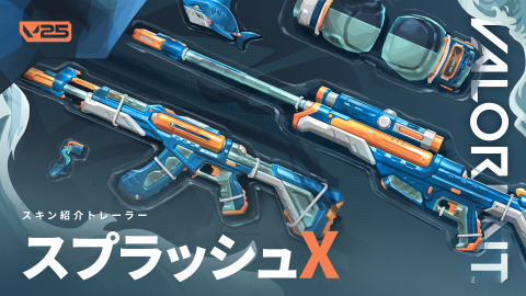 新スキン「スプラッシュX」発表―水鉄砲がモチーフのヴァンダル、オペレーターフィニッシャー付きスキン【VALORANT】