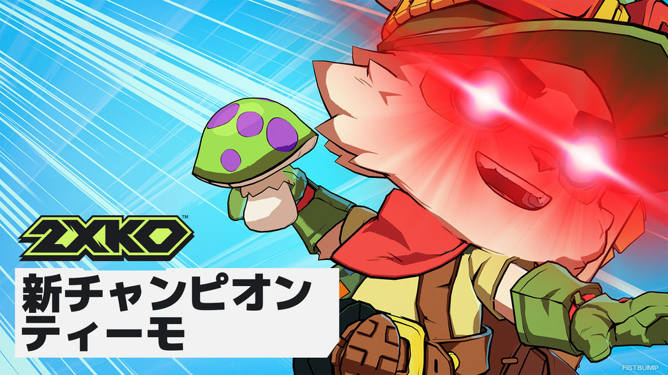 『2XKO』に「ティーモ」が参戦！みんな大好き毒キノコや吹き矢も健在―ゲームプレイトレーラーが公開