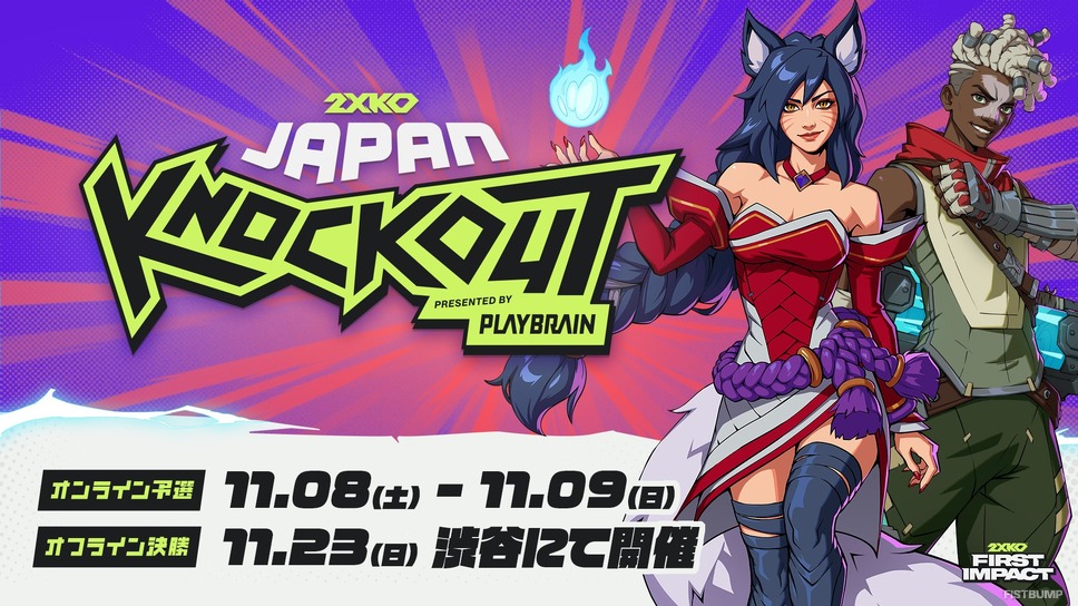 『2XKO』国内大会「JAPAN KNOCKOUT」の開催日が決定！オンライン予選は11月8日・9日、オフライン本戦は11月23日に渋谷で開催