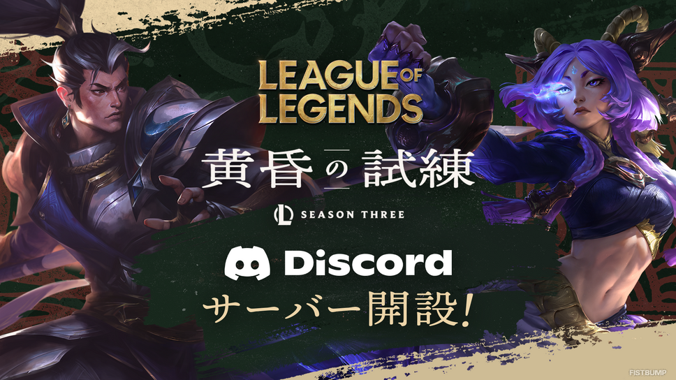 『リーグ・オブ・レジェンド』公式Discordサーバー開設！最新情報のチェックやプレイヤー募集、交流ができる―ヘクステックチェスト＆キーがもらえる開設記念キャンペーンも開催