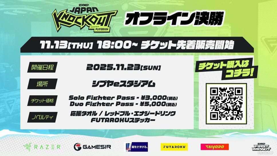 『2XKO』国内大会「JPKO」のチケット販売先着開始―2人で買うとちょっとお得、ノベルティやフリー対戦も