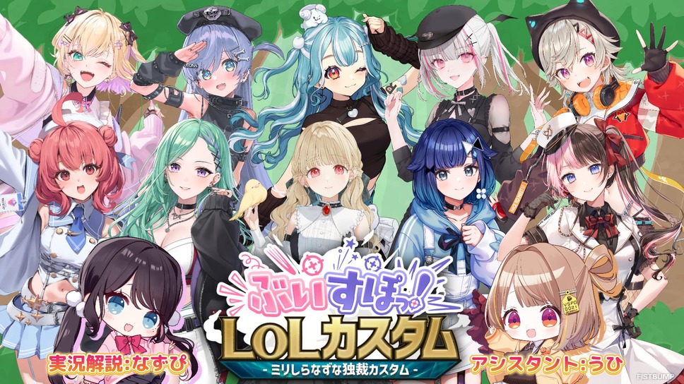 ぶいすぽっ！花芽なずな主催「LoLカスタム」が12月13日開催！知識ゼロの“独裁”ピック＆実況—アシスタントは千燈ゆうひ
