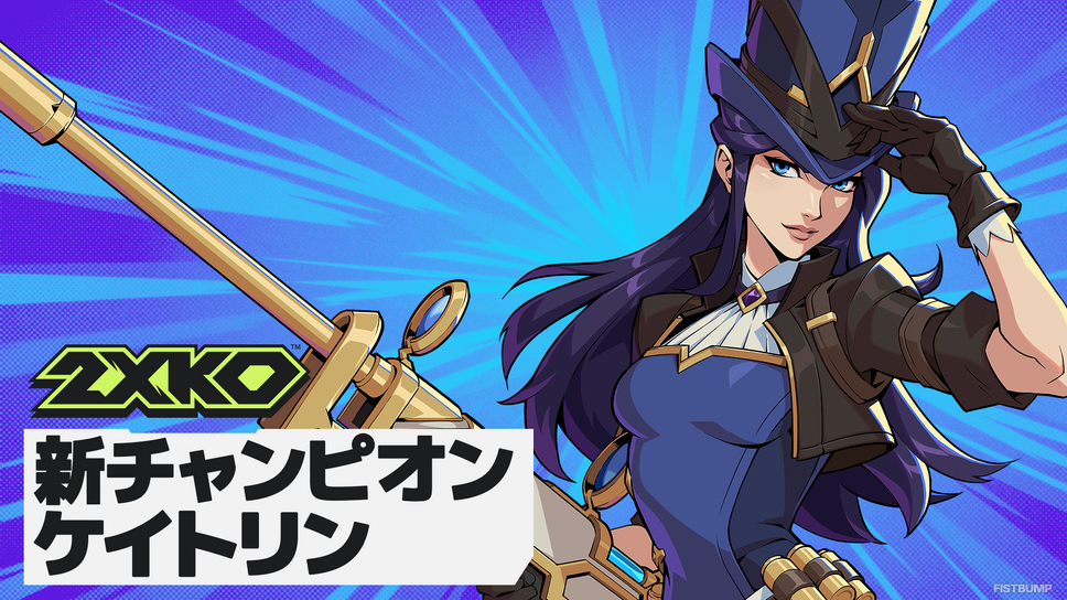 『2XKO』新チャンピオン「ケイトリン」プレイ映像が公開—ロングレンジで攻撃、トラップで相手を翻弄、正式リリースは1月21日午前10時