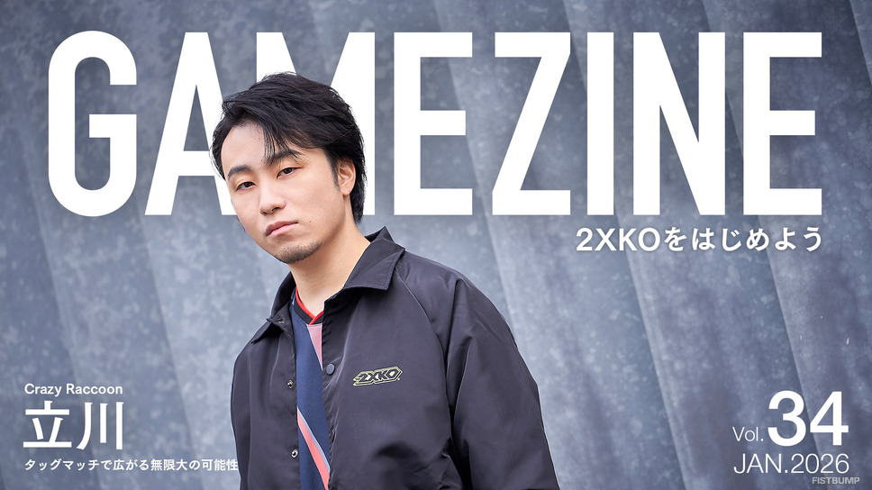 「GAMEZINE」 Vol.34は「2XKO大解剖」号―CR 立川インタビューを特別に公開「ここまで始めやすい格闘ゲームは中々ない」