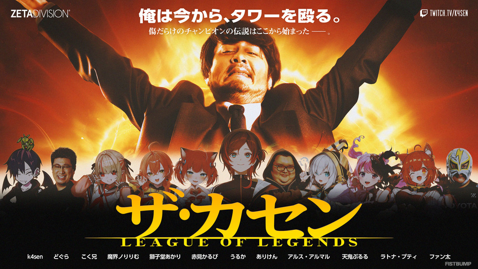 「LoL The k4sen」2月24日・25日開催決定！かるび、ぷるる、りりむ、こく兄ほか、懐かしのメンバーが“補習”で『LoL』を学び直す