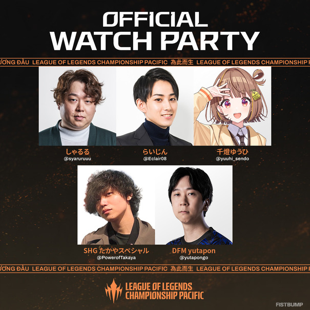 らいじん、しゃるる、千燈ゆうひ、たかスぺ、Yutaponと「LCP」を楽しもう―ウォチパ実施ストリーマーが発表【リーグ・オブ・レジェンド】