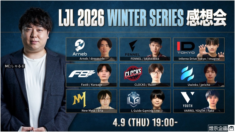 「今の最強レーナーは誰？」「韓国だと『LoL』マスターから学校で人気者」―しゃるるさんと現役LJL選手が競技シーンの現状と課題を語りつくす「LJL感想会」が開催