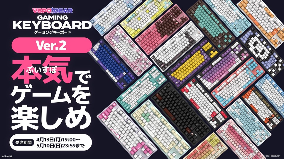 「ぶいすぽっ！ゲーミングキーボードVer.2」受注開始！価格とデザインはそのままに性能は大幅に進化―受注期間は5月10日まで