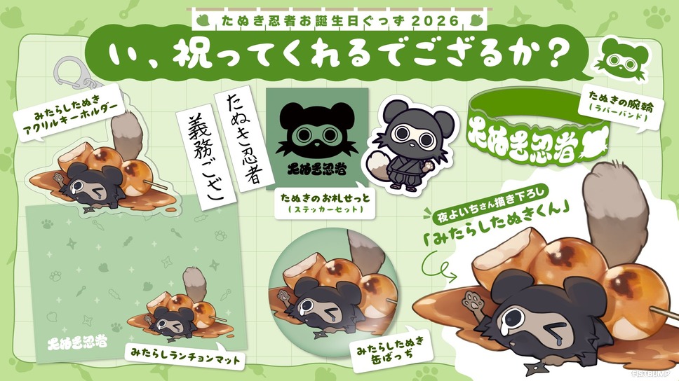スタンミじゃぱんが起こした「みたらしマウスパッド事件」がモチーフに―夜よいちデザイン「たぬき忍者誕生日グッズ」登場