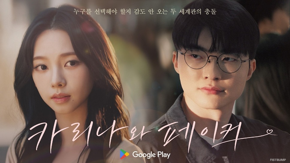 Fakerとカリナ（aespa）のCM、本編公開―ラブロマンスから一転、前転Fakerに怒るカリナ、“あのポーズ”ネタなど、ずっとシュールなコメディだった