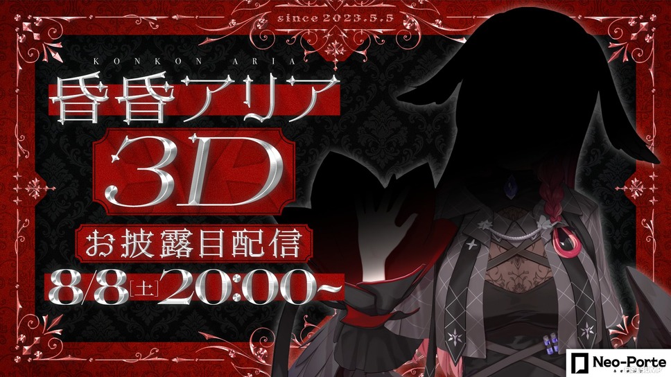 昏昏アリアが待望の3Dに！「なんだこいつ…」や「べトチキ」など名エピソードを生み出した悪魔の教祖系VTuber―お披露目配信は8月8日（土）20時から開始