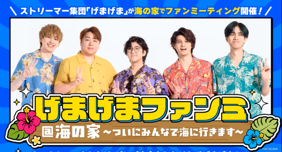 スタンミ、らいじん、じゃすぱーらが所属する「げまげま」がファンミーティングを開催！初の歌ってみた動画も投稿予定