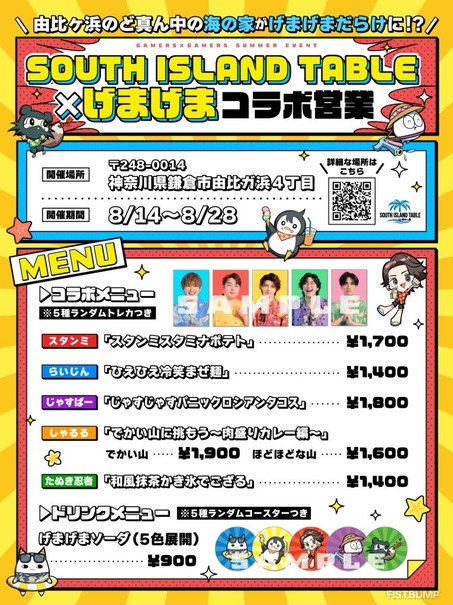 らいじんの「ひえひえ冷笑まぜ麺」や「じゃすじゃすパニックロシアンタコス」など…「げまげま」海の家コラボ詳細が明らかに―8月14日（金）から