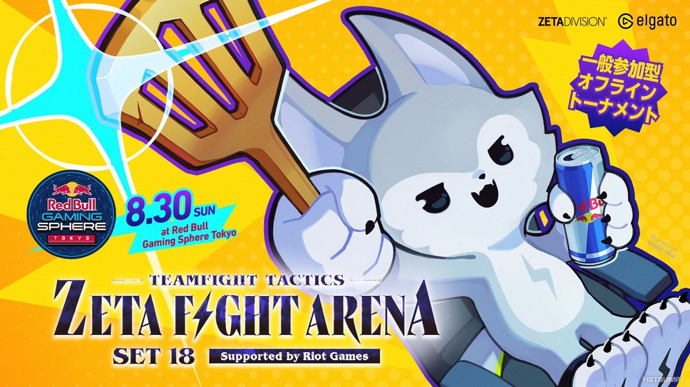 『TFT』title・summertimerの世界王者2人とも戦える！ZETA所属4名が参戦するオフラインコミュニティ大会「ZETA FIGHT ARENA」が8月30日にRed Bull Gaming Sphere Tokyoで開催