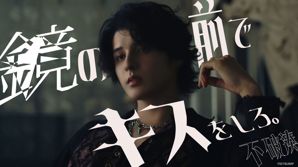 不破湊、新曲「鏡の前でキスをしろ。」MVはスタンミじゃぱん主演―男性VTuber史上初の日本武道館ワンマンライブ、新シングル『ECLIPSE』も
