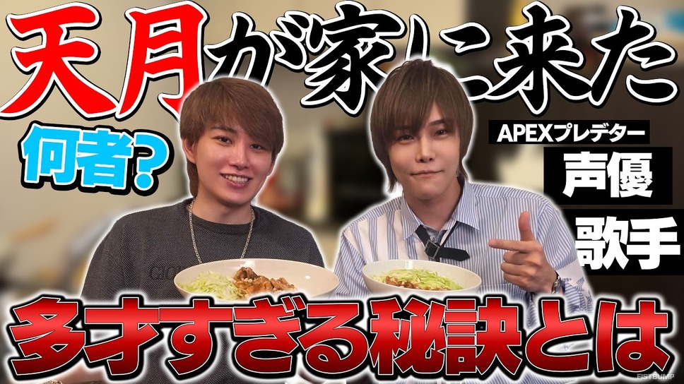 らいじん×天月の料理対談が公開―手製の生姜焼きを食べた天月「俺だけ！！」