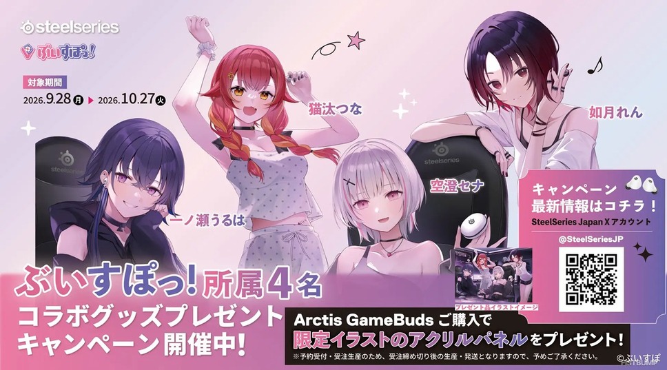 SteelSeries、ぶいすぽっ！4名とのコラボキャンペーンを9月28日から開催―Arctis GameBuds購入でアクリルパネルをプレゼント