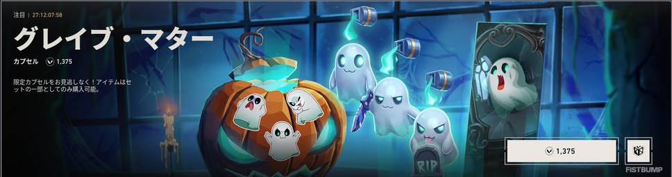 『VALORANT』にハロウィン風「グレイブ・マター」カプセルが登場―アニメーション付きカードやガンバディー