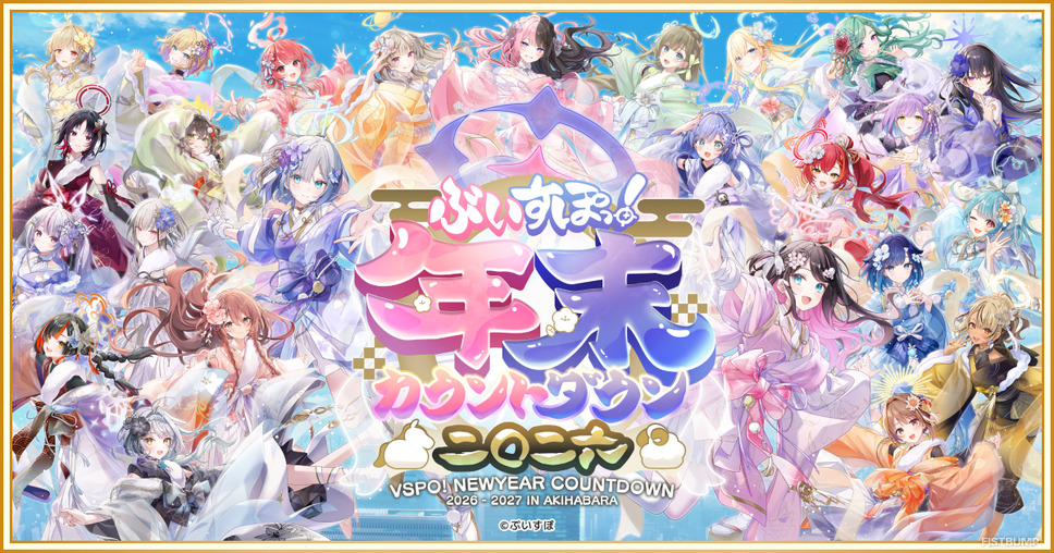 ぶいすぽっ！2026年もカウントダウンイベント開催！特別展示やグッズ情報が公開