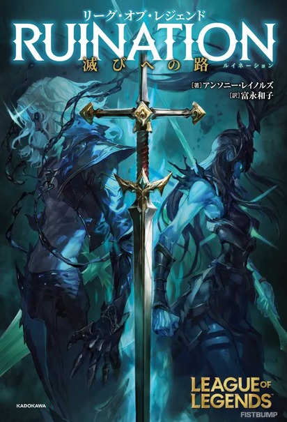 『LoL』公式小説「リーグ・オブ・レジェンド RUINATION 滅びへの路」が5月17日発売…“シャドウアイル”誕生のきっかけが描かれる