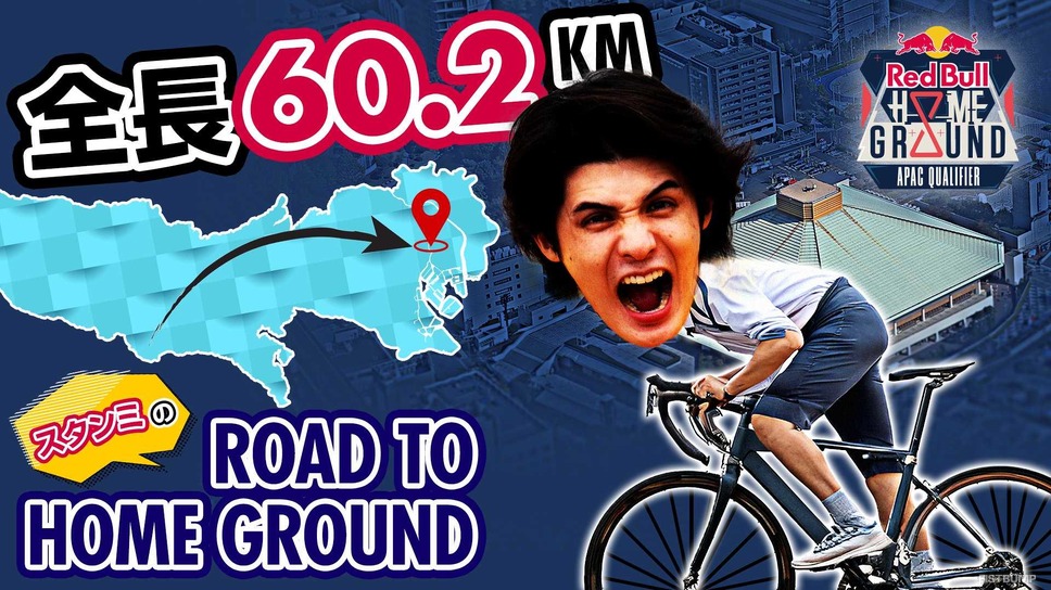 スタンミの「自転車東京横断」が9月5日にTwitchで配信―Red Bull Home Ground 2024を応援するために60.2kmをチャリンミが駆け抜ける