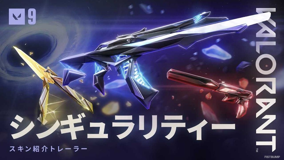 【VALORANT】「シンギュラリティー」スキン第二弾が本日（9月27日）発売！ゴースト・ヴァンダル・バタフライナイフを同梱