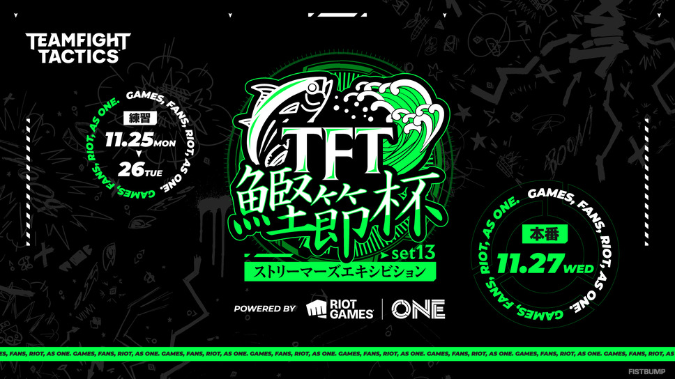「TFT鰹節杯ストリーマーズエキシビションset13 powered by Riot Games ONE」開催決定！『LoL』『VALORANT』のストリーマーが4vs4のチーム戦で戦う―メンバーは後日発表【チームファイト タクティクス】