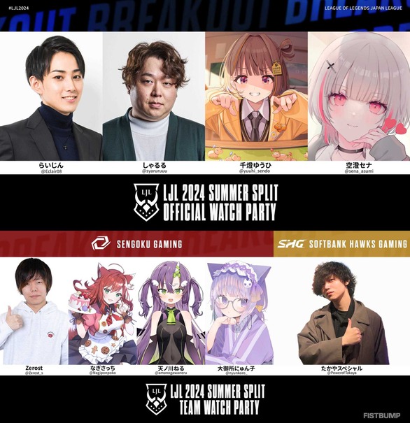 「LJL 2024 Summer Split」ウォッチパーティ参加者が公開！らいじん、しゃるる、千燈ゆうひらストリーマーほか、キャスター陣にも開放―6月7日より開幕