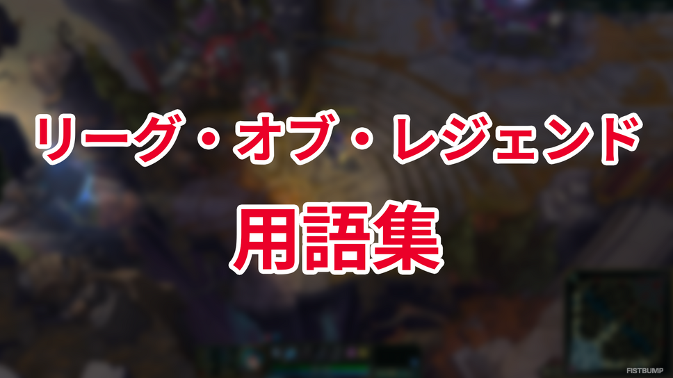 LoL用語集【『リーグ・オブ・レジェンド』初心者向け】
