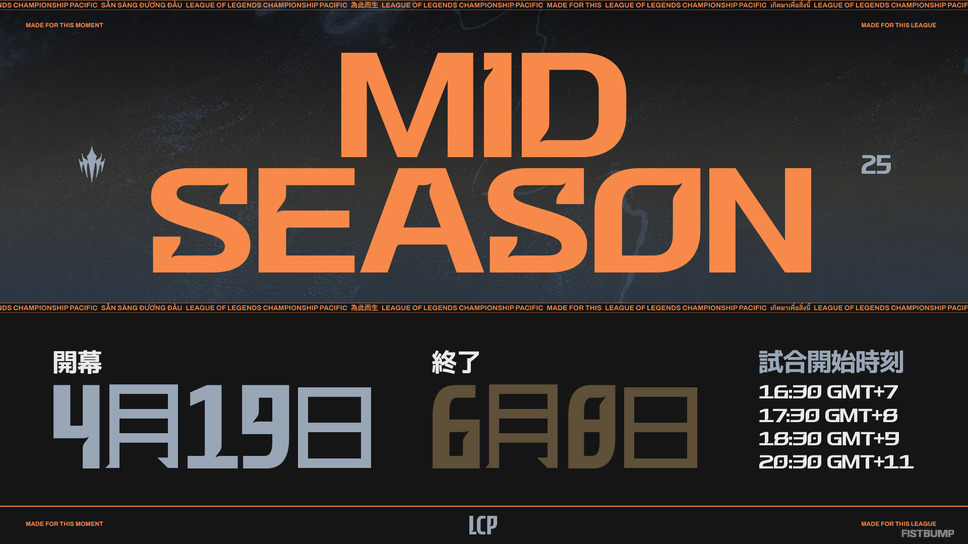 LCP 2025 Mid Seasonの詳細発表…スケジュール、配信リンク、チケット情報まとめ―「LCP ARENA」もオープン【LoL】