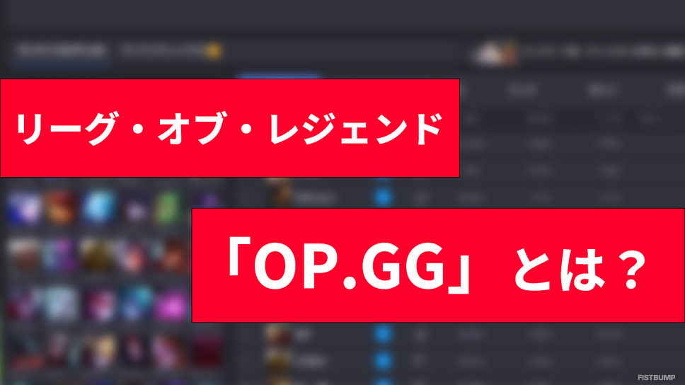 【LoL】「OPGG」使い方ガイド！チャンピオンの使用率、勝率、ビルドなどメタを知ろう【リーグ・オブ・レジェンド初心者向け】