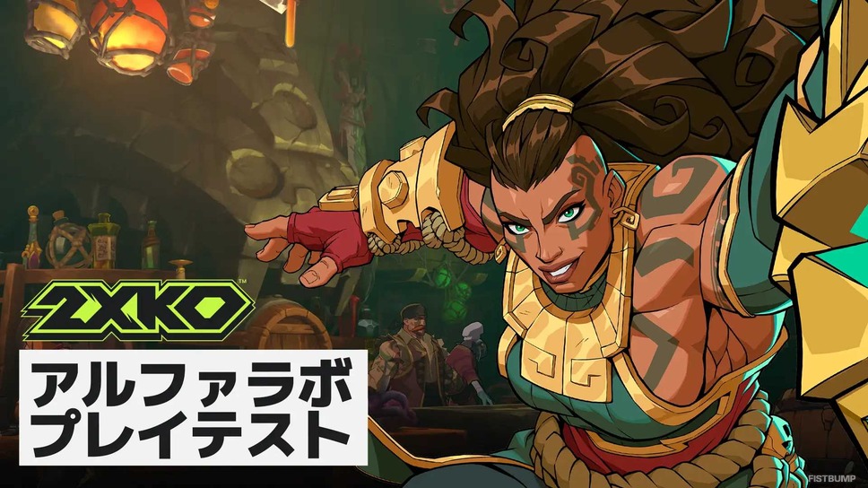 格闘ゲーム『2XKO』10日間限定プレイテストが8月に実施決定！選ばれたプレイヤーはフレンド1名を招待可能