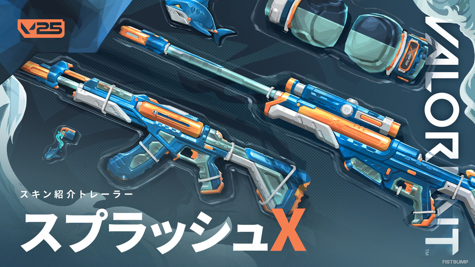 新スキン「スプラッシュX」発表―水鉄砲がモチーフのヴァンダル、オペレーターフィニッシャー付きスキン【VALORANT】