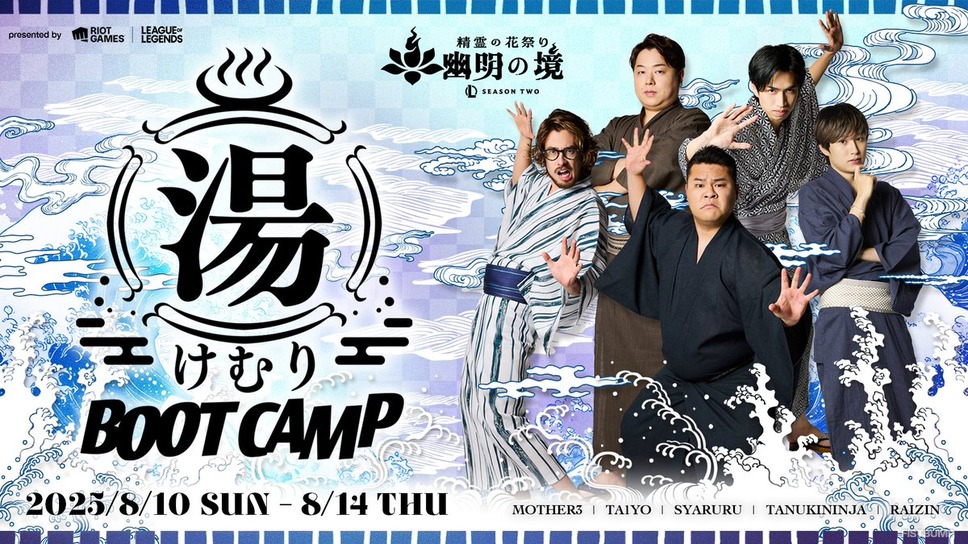 らいじん、しゃるる、たぬき忍者、まざー3、ta1yoが温泉宿で合宿！「LoL湯けむりブートキャンプ」8月10日より開催決定【リーグ・オブ・レジェンド】