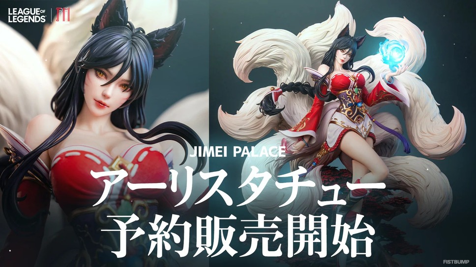 「アーリ」ハイクオリティなフィギュアが降臨！細部まで精巧に表現されたJimei Palace製の限定スタチューを見逃すな【LoL】