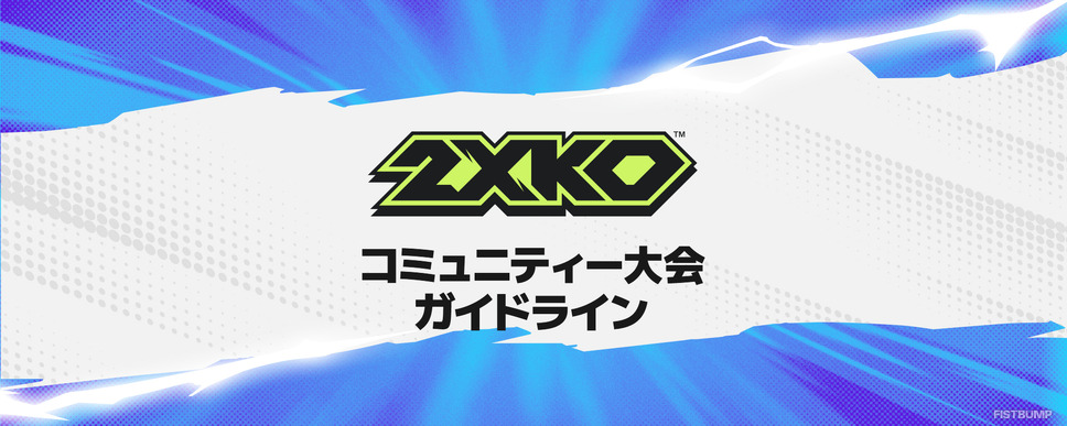 『2XKO』は誰でも大会主催者になれる！賞金やスポンサーもOKなコミュニティ大会ガイドラインが公開