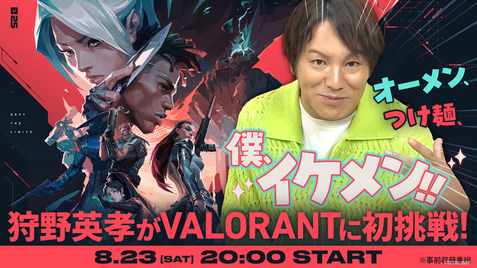 オーメン、つけ麺、僕イケメン！―狩野英孝が『VALORANT』を初挑戦する番組が8月23日20時に公開【特別インタビューも公開予定】